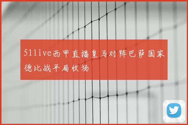 51live西甲直播皇马对阵巴萨国家德比战平局收场