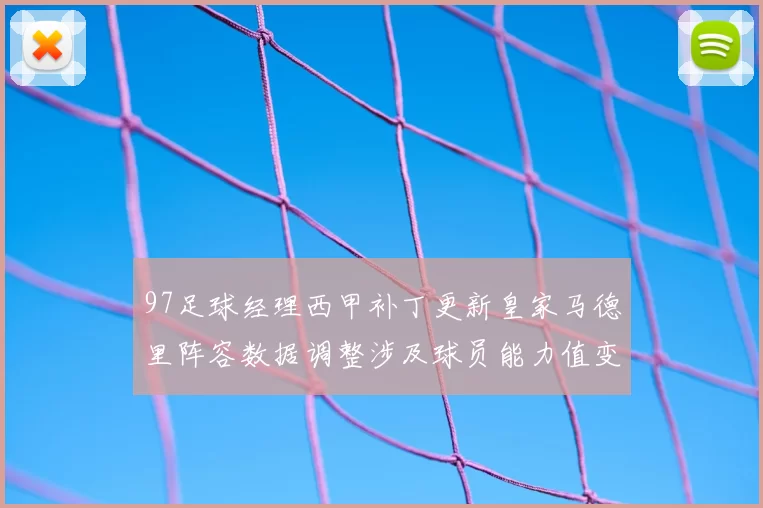 97足球经理西甲补丁更新皇家马德里阵容数据调整涉及球员能力值变动