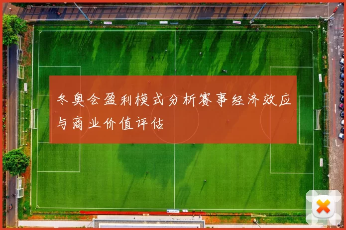 冬奥会盈利模式分析赛事经济效应与商业价值评估