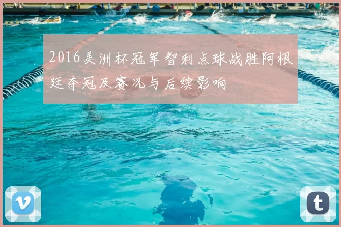 2016美洲杯冠军智利点球战胜阿根廷夺冠及赛况与后续影响