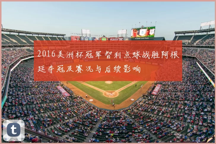 2016美洲杯冠军智利点球战胜阿根廷夺冠及赛况与后续影响