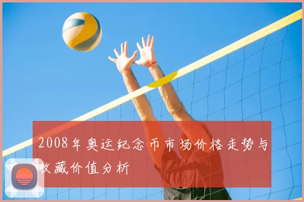 2008年奥运纪念币市场价格走势与收藏价值分析