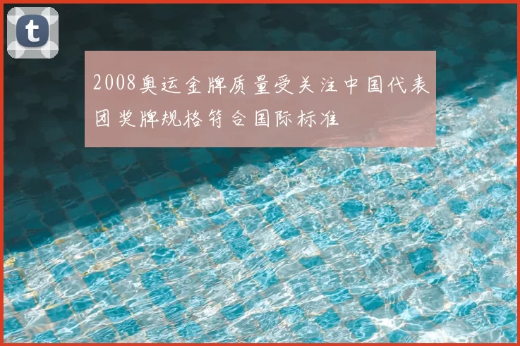 2008奥运金牌质量受关注中国代表团奖牌规格符合国际标准