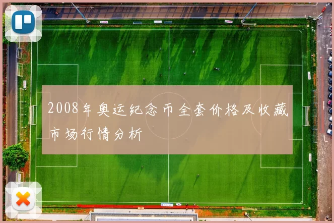 2008年奥运纪念币全套价格及收藏市场行情分析