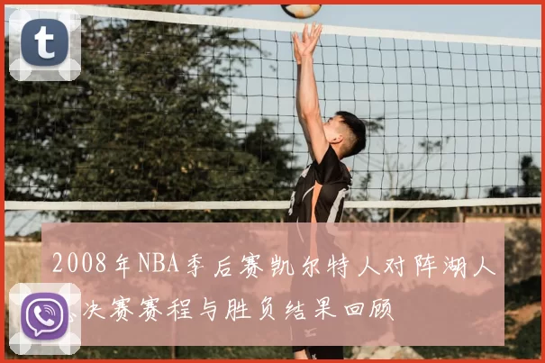 2008年NBA季后赛凯尔特人对阵湖人总决赛赛程与胜负结果回顾