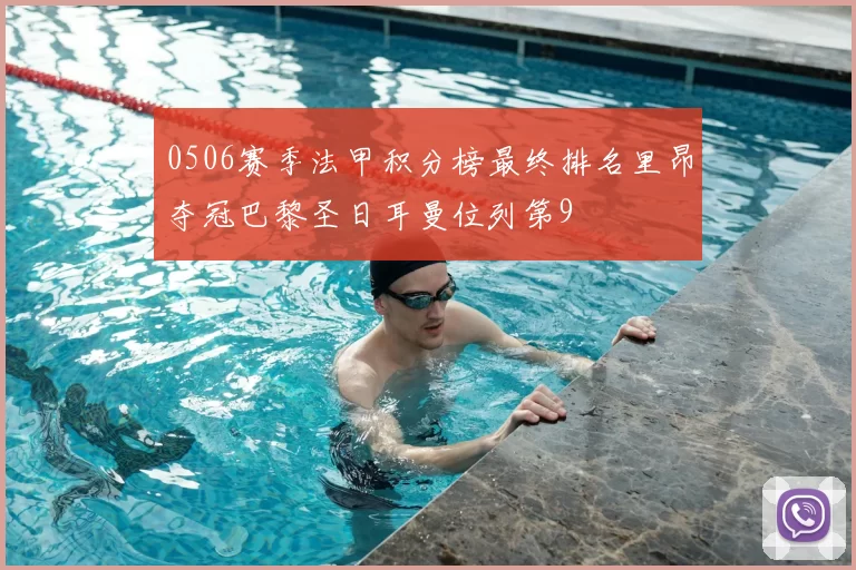 0506赛季法甲积分榜最终排名里昂夺冠巴黎圣日耳曼位列第9