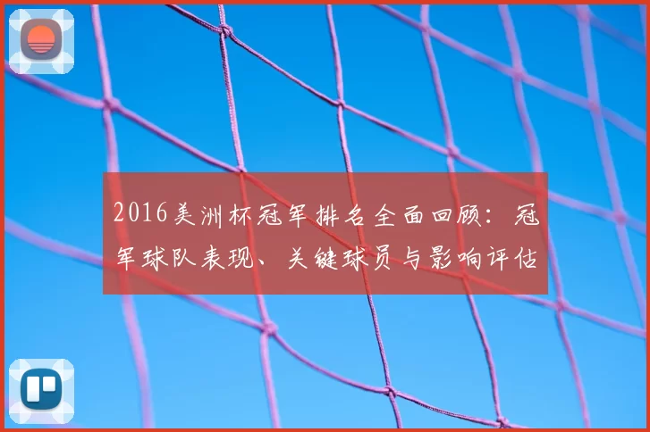 2016美洲杯冠军排名全面回顾:冠军球队表现、关键球员与影响评估