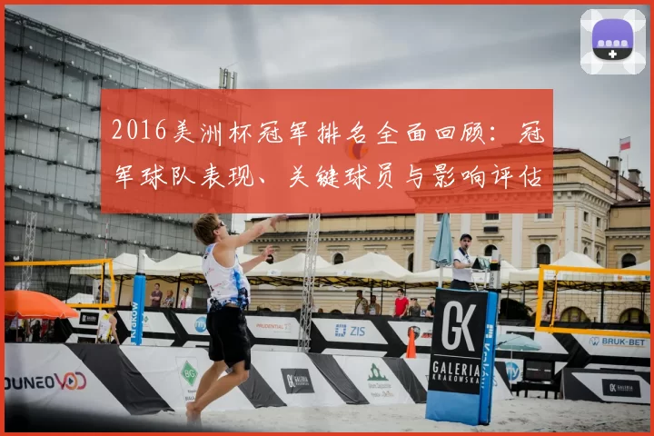 2016美洲杯冠军排名全面回顾:冠军球队表现、关键球员与影响评估