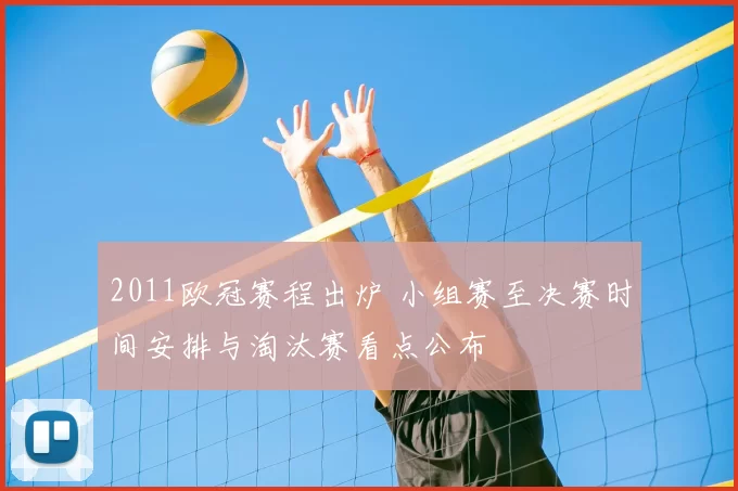 2011欧冠赛程出炉 小组赛至决赛时间安排与淘汰赛看点公布