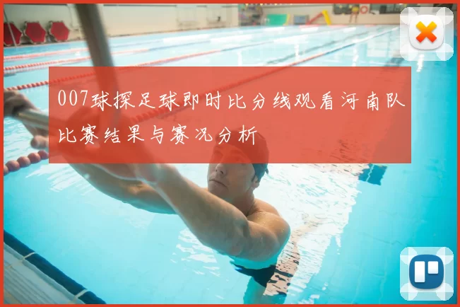 007球探足球即时比分线观看河南队比赛结果与赛况分析