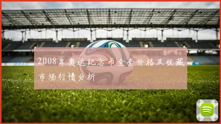 2008年奥运纪念币全套价格及收藏市场行情分析