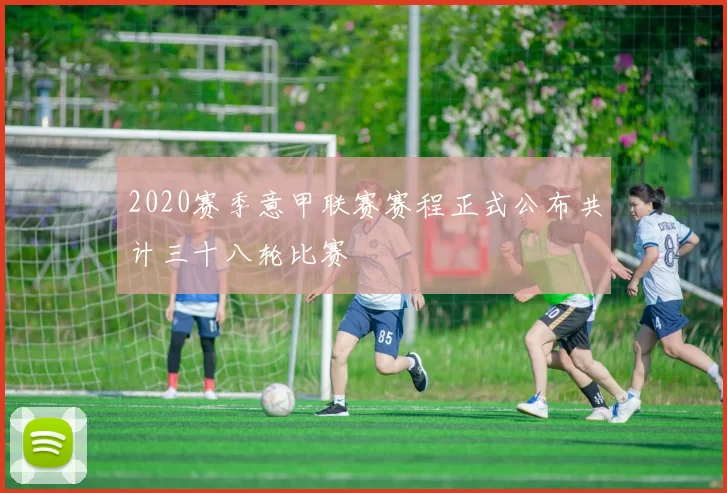 2020赛季意甲联赛赛程正式公布共计三十八轮比赛