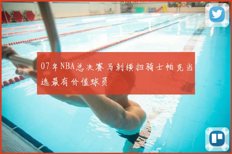 07年NBA总决赛马刺横扫骑士帕克当选最有价值球员