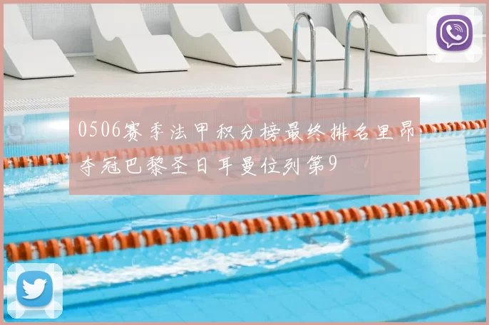 0506赛季法甲积分榜最终排名里昂夺冠巴黎圣日耳曼位列第9