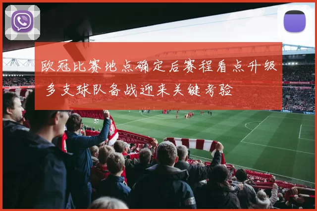 欧冠比赛地点确定后赛程看点升级 多支球队备战迎来关键考验