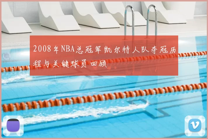2008年NBA总冠军凯尔特人队夺冠历程与关键球员回顾