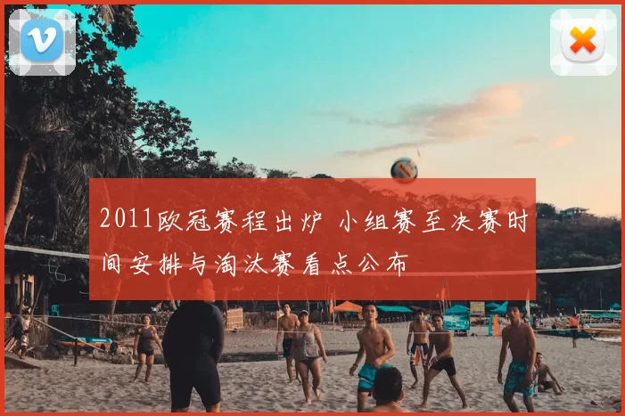 2011欧冠赛程出炉 小组赛至决赛时间安排与淘汰赛看点公布