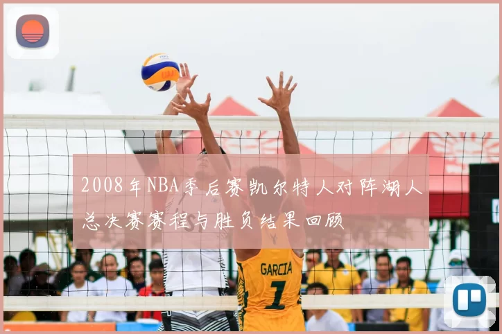 2008年NBA季后赛凯尔特人对阵湖人总决赛赛程与胜负结果回顾