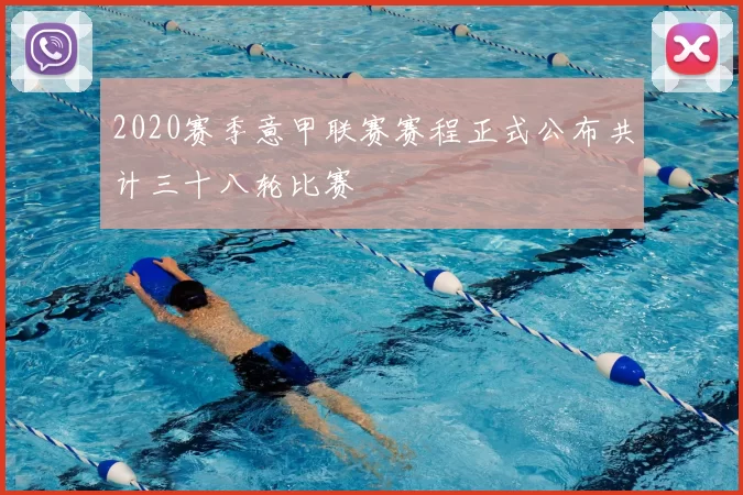 2020赛季意甲联赛赛程正式公布共计三十八轮比赛