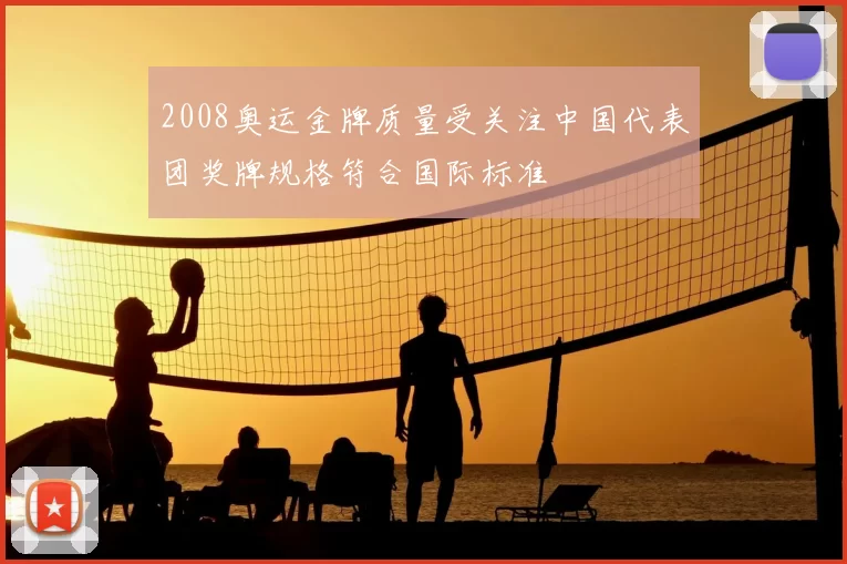 2008奥运金牌质量受关注中国代表团奖牌规格符合国际标准