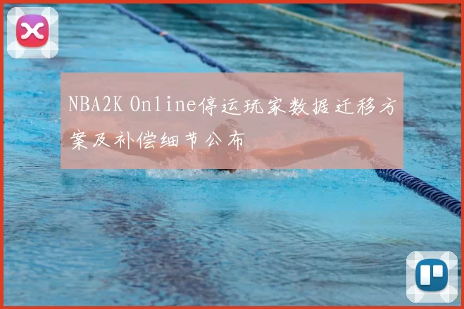 NBA2K Online停运玩家数据迁移方案及补偿细节公布