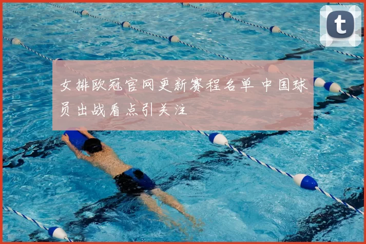 女排欧冠官网更新赛程名单 中国球员出战看点引关注