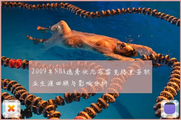 2009年NBA选秀状元布雷克格里芬职业生涯回顾与影响分析
