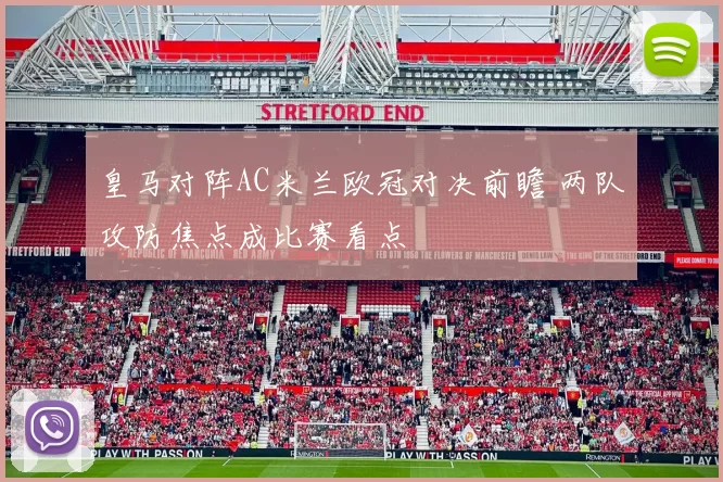 皇马对阵AC米兰欧冠对决前瞻 两队攻防焦点成比赛看点