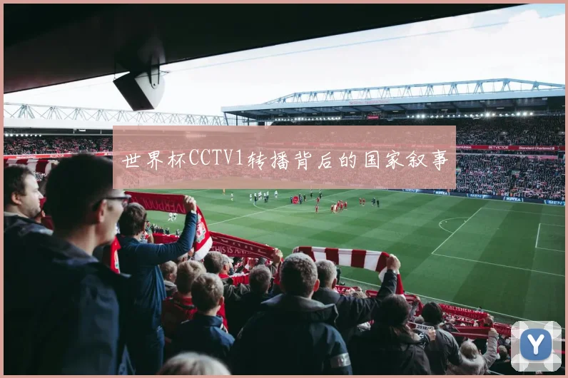 世界杯CCTV1转播背后的国家叙事