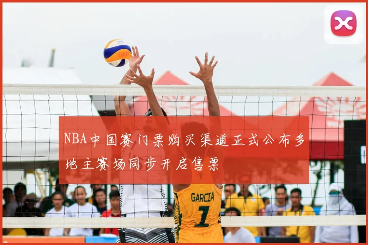 NBA中国赛门票购买渠道正式公布多地主赛场同步开启售票