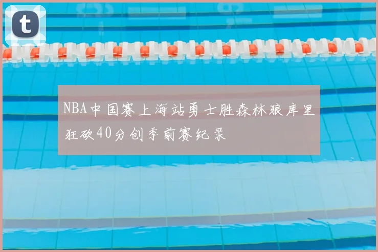 NBA中国赛上海站勇士胜森林狼库里狂砍40分创季前赛纪录