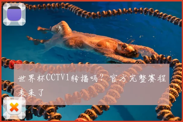 世界杯CCTV1转播吗？官方完整赛程表来了