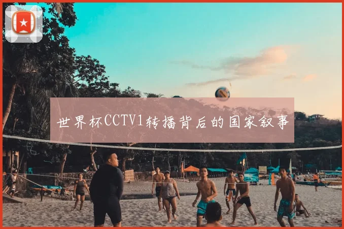 世界杯CCTV1转播背后的国家叙事