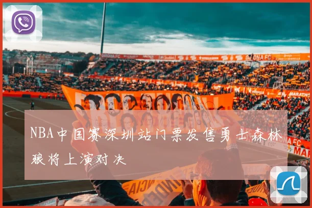 NBA中国赛深圳站门票发售勇士森林狼将上演对决
