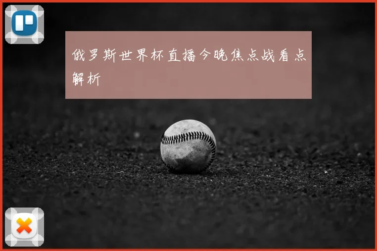 俄罗斯世界杯直播今晚焦点战看点解析