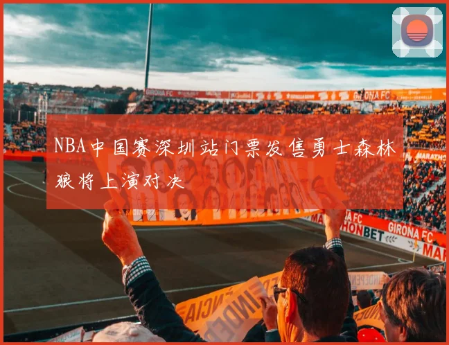 NBA中国赛深圳站门票发售勇士森林狼将上演对决