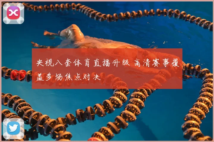 央视八套体育直播升级 高清赛事覆盖多场焦点对决