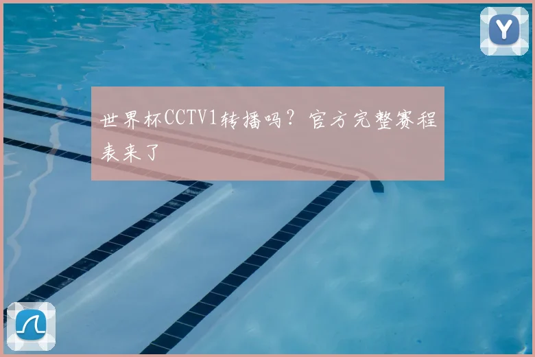 世界杯CCTV1转播吗?官方完整赛程表来了