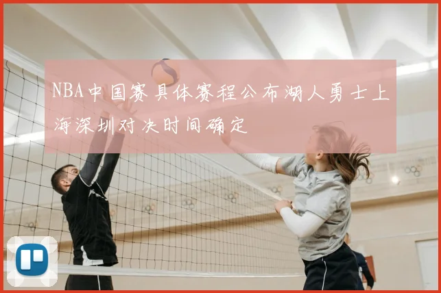 NBA中国赛具体赛程公布湖人勇士上海深圳对决时间确定