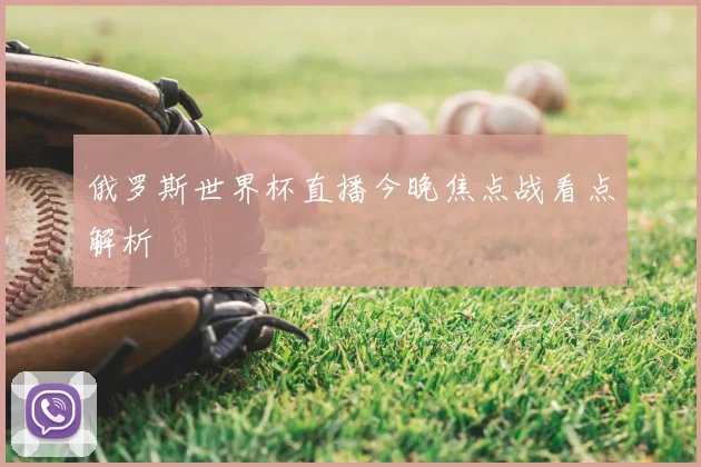 俄罗斯世界杯直播今晚焦点战看点解析