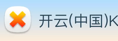 开云(中国)Kaiyun·官方网站 - 登录入口 logo