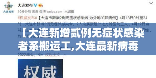 【大连新增贰例无症状感染者系搬运工,大连最新病毒】 【大连新增贰例无症状感染者系搬运工,大连最新病毒】