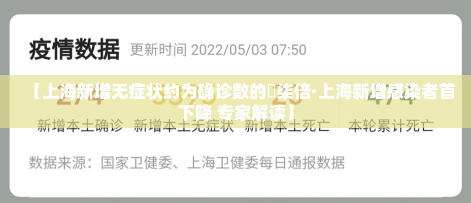 【上海新增无症状约为确诊数的無柒倍·上海新增感染者首下降 专家解读】 【上海新增无症状约为确诊数的無柒倍·上海新增感染者首下降 专家解读】