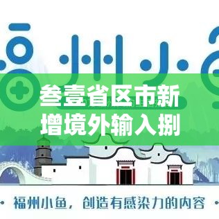 叁壹省区市新增境外输入捌例›新增境外输入病例 叁壹省区市新增境外输入捌例›新增境外输入病例