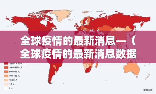 全球疫情的最新消息—(全球疫情的最新消息数据) 全球疫情的最新消息—(全球疫情的最新消息数据)
