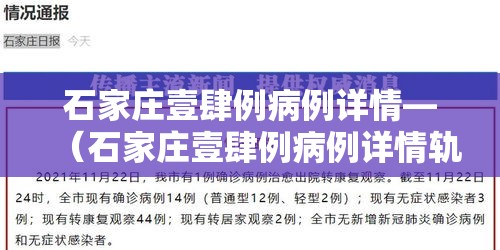 石家庄壹肆例病例详情—(石家庄壹肆例病例详情轨迹) 石家庄壹肆例病例详情—(石家庄壹肆例病例详情轨迹)