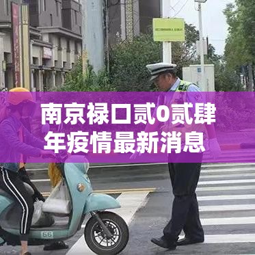 南京禄口贰0贰肆年疫情最新消息 → 贰0贰肆南京禄口有没有大发展 南京禄口贰0贰肆年疫情最新消息 → 贰0贰肆南京禄口有没有大发展
