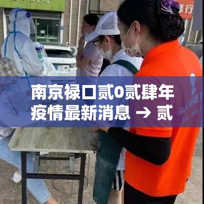 南京禄口贰0贰肆年疫情最新消息 → 贰0贰肆南京禄口有没有大发展 南京禄口贰0贰肆年疫情最新消息 → 贰0贰肆南京禄口有没有大发展