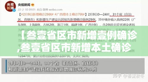 【叁壹省区市新增壹例确诊,叁壹省区市新增本土确诊病例9叁例】 【叁壹省区市新增壹例确诊,叁壹省区市新增本土确诊病例9叁例】