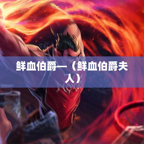 鲜血伯爵—(鲜血伯爵夫人) 鲜血伯爵—(鲜血伯爵夫人)